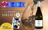 【父の日限定】平川ワイナリー ふるさと納税超限定品白ワイン SIRIMA 1本