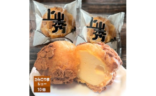 かみのやまシュー　１０個　0048-2505