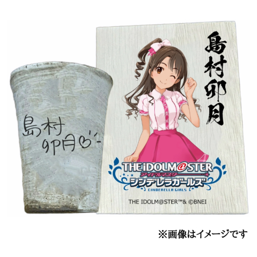 アイドルマスター シンデレラガールズ 信楽焼フリーカップ【島村卯月】[3088] 1307264 - 奈良県香芝市