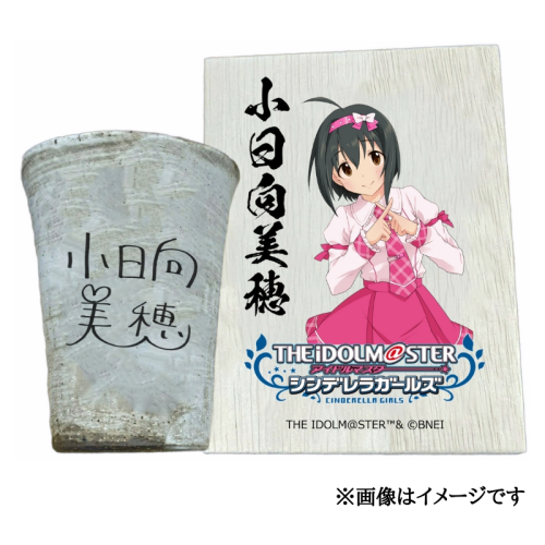 アイドルマスター シンデレラガールズ 信楽焼フリーカップ【小日向美穂】[3098] 1307275 - 奈良県香芝市