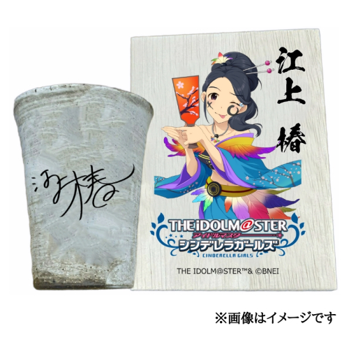 アイドルマスター シンデレラガールズ 信楽焼フリーカップ【江上 椿】[3103] 1307280 - 奈良県香芝市