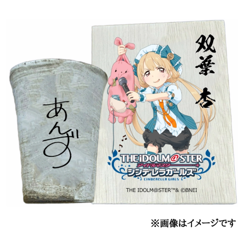 アイドルマスター シンデレラガールズ 信楽焼フリーカップ【双葉 杏】[3121] 1307298 - 奈良県香芝市