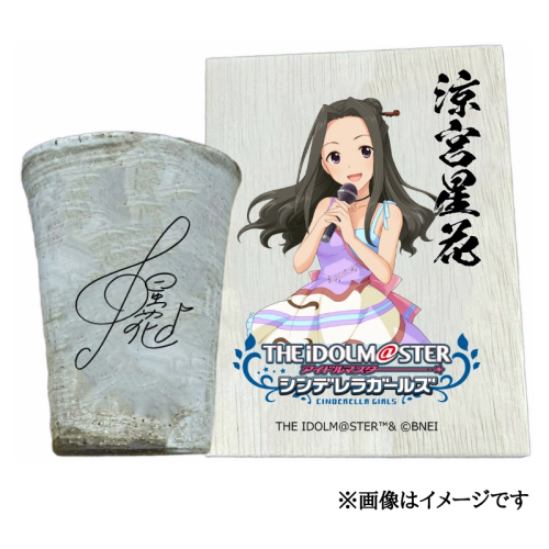 アイドルマスター シンデレラガールズ 信楽焼フリーカップ【涼宮星花】[3124] 1307301 - 奈良県香芝市