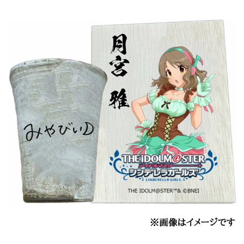 アイドルマスター シンデレラガールズ 信楽焼フリーカップ【月宮 雅】[3125] 1307302 - 奈良県香芝市