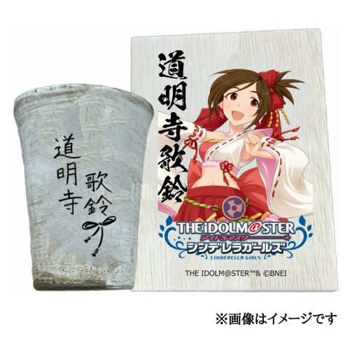アイドルマスター シンデレラガールズ 信楽焼フリーカップ【道明寺歌鈴】[3128] 1307305 - 奈良県香芝市