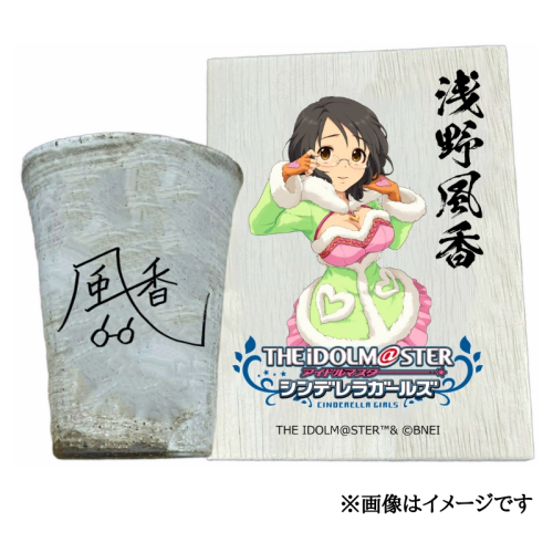 アイドルマスター シンデレラガールズ 信楽焼フリーカップ【浅野風香】[3135] 1307313 - 奈良県香芝市