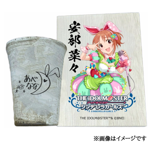 アイドルマスター シンデレラガールズ 信楽焼フリーカップ【安部菜々】[3137] 1307315 - 奈良県香芝市