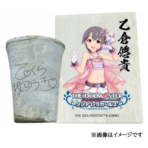 アイドルマスター シンデレラガールズ 信楽焼フリーカップ【乙倉悠貴】[3147] 1307325 - 奈良県香芝市