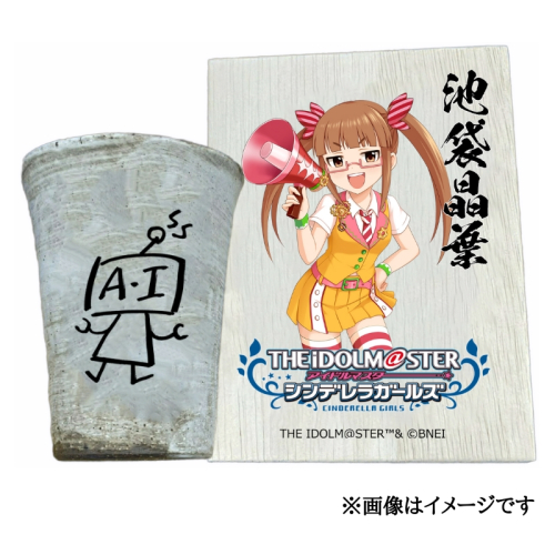 アイドルマスター シンデレラガールズ 信楽焼フリーカップ【池袋晶葉】[3149] 1307327 - 奈良県香芝市