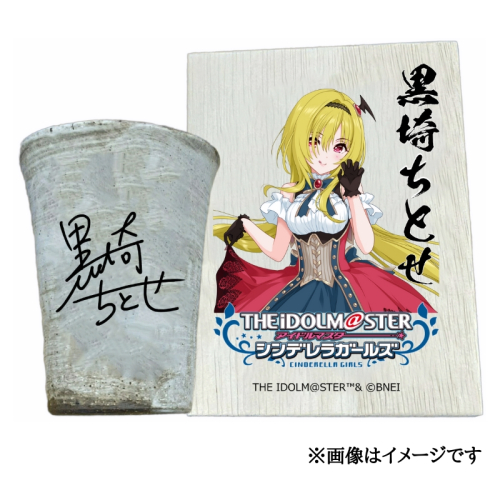 アイドルマスター シンデレラガールズ 信楽焼フリーカップ【黒埼ちとせ】[3151] 1307329 - 奈良県香芝市