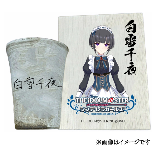 アイドルマスター シンデレラガールズ 信楽焼フリーカップ【白雪千夜】[3152] 1307330 - 奈良県香芝市