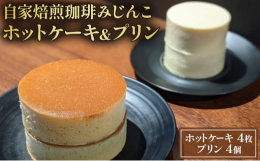 湯島の自家焙煎珈琲カフェ「みじんこ」の看板メニュー、ホットケーキとプリンのセットです。兄弟のような見た目ながら、ふわふわのホットケーキ、ずっしりもっちりのプリンとそれぞれ唯一無二の味わいと食感をお楽し