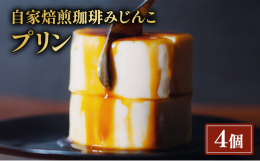 超固めのもっちり食感ながら舌触りは吸い付くような滑らかさ。お店では、売り切れ必至のみじんこのオリジナルプリンです。自家焙煎珈琲豆を使ったエスプレッソ入りのコーヒーカラメルシロップをかけると、より一層味