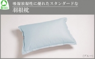 吸湿放湿性に優れたスタンダードな羽根枕（ブルー）　【07461-0091】