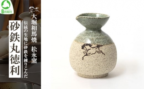 大堀相馬焼 松永窯 砂鉄丸徳利　【07461-0175】 1307574 - 福島県西郷村