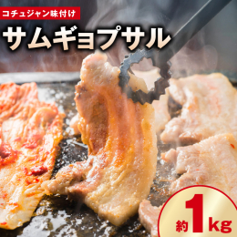 豚肉の三段バラ肉をコチュジャンをベースにした無添加の自家製韓国ダレに漬け込んだ韓国風焼肉です。バーベキューに持って行きやすく使いやすいように500gずつ真空パックにしております。ピリ辛の味付け肉をキム