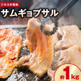 豚肉の三段バラ肉を無添加の自家製韓国ダレに漬け込んだプルコギ風味の韓国焼肉です。バーベキューに持って行きやすく使いやすいように500gずつ真空パックにしております。キムチと一緒にサンチュ（チシャ菜）に