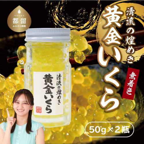 清流の煌めき　黄金いくら  イクラ いくら 海鮮 イワナ 岩魚 岩魚の卵 魚卵 山のキャビア  1307611 - 山梨県都留市