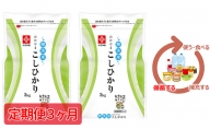 米【定期便3ヶ月】長鮮度米 無洗米 コシヒカリ 10kg（5kg×2袋） 岡山県産