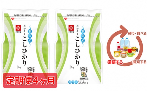 米【定期便4ヶ月】長鮮度米 無洗米 コシヒカリ 10kg（5kg×2袋） 岡山県産