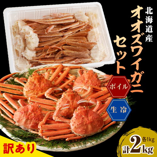 えりも【マルデン特製】訳ありオオズワイガニセット2kg（生冷1kg・ボイル1kg）【er002-052-a】 1307693 - 北海道えりも町