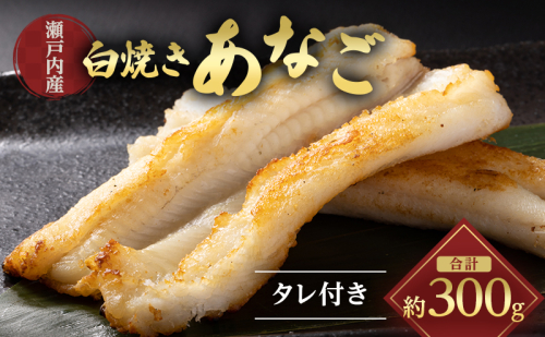 あなご 先行予約 山銀商店 白焼き あなご (合計約300g) 産地直送 穴子 魚介類 アナゴ  130769 - 岡山県瀬戸内市