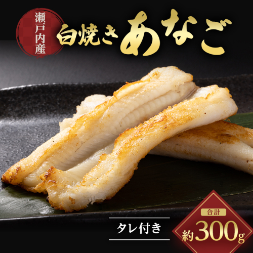 あなご 先行予約 山銀商店 白焼き あなご (合計約300g) 産地直送 穴子 魚介類 アナゴ  130769 - 岡山県瀬戸内市
