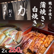 うなぎ割烹 力「職人手焼き蒲焼＆白焼き」セット２尾(２６０ｇ) FDB006