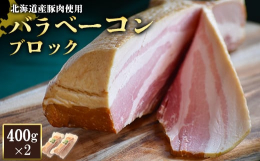 ●バラベーコンブロックバラベーコンを厳選した豚バラ肉を塩付けし熟成させたのち、楢のチップでじっくりと燻煙しました。燻製の香りが豊かなベーコンです。サッと焼いて頂くとジューシーな旨味が広がります。【生産