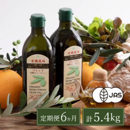 【6カ月連続お届け！】お申込み翌月から各月450g×2本、6ヶ月連続でお届けします。 ●スペインアンダルシア州政府認証 有機栽培のオリーブを100％使用した、フルーティでコクのある生食用オリーブ油。 