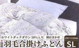 春・夏・秋にぴったりな羽毛肌掛けふとん。ふんわりタッチのホワイトダックダウン50%入りで軽くてふわふわです。厳しい寒さの中で育つ水鳥は、寒さから身を守るために暖かい空気を含む羽毛(ダウン)を蓄えていま