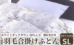春・夏・秋にぴったりな羽毛肌掛けふとん。ふんわりタッチのホワイトダックダウン50%入りで軽くてふわふわです。厳しい寒さの中で育つ水鳥は、寒さから身を守るために暖かい空気を含む羽毛(ダウン)を蓄えていま