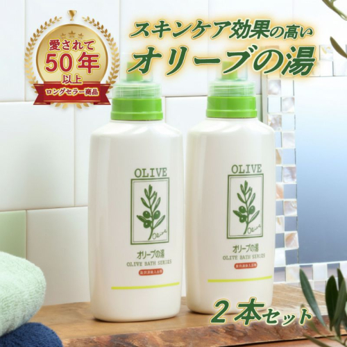 薬用オリーブの湯　＜薬用液体入浴剤＞2本セット(1本500ml） 美容  130788 - 岡山県瀬戸内市