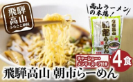 飛騨高山 朝市らーめん 4食（2食入× 2袋）| 醤油らーめん 高山らーめん 麺 ご当地ラーメン おいしい 人気 簡単調理 具材付 スープ付 中華そば (株)ファミリーストアさとう CY011