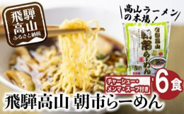 飛騨高山のご当地ラーメン、高山らーめん。ストレートスープ。この高山ラーメンは、飛騨の味に精通した地元の麺屋さんとスーパーさとうが作った自慢の品。美味しさでリピーターが増えています！昔ながらの中華そばの