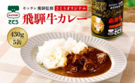 キッチン飛騨監修 さとうオリジナル 飛騨牛カレー缶×5缶セット | 缶詰だから日持ちする 飛騨牛 レトルトカレー 缶詰 おいしい レトルト 簡単調理 ギフト お土産 人気  飛騨高山 (株)ファミリーストアさとう CY013