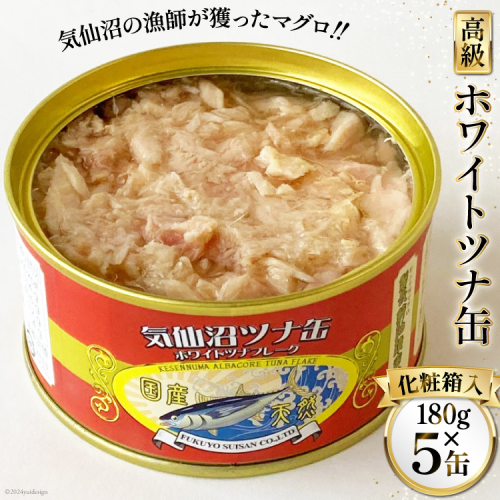 缶詰 気仙沼ツナ缶 180g×5缶 [福洋水産 宮城県 気仙沼市 20564149] ツナ缶 ツナ 缶詰め かんづめ 熟成 マグロ 簡単調理 豪華 高級 つな缶 保存食 1307996 - 宮城県気仙沼市