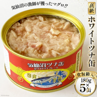 缶詰 気仙沼ツナ缶 180g×5缶 [福洋水産 宮城県 気仙沼市 20564149] ツナ缶 ツナ 缶詰め かんづめ 熟成 マグロ 簡単調理 豪華 高級 つな缶 保存食