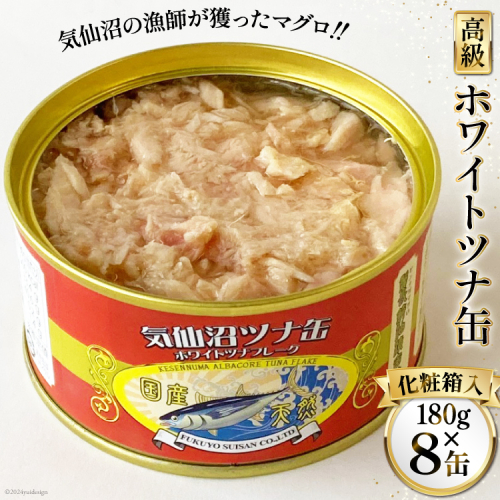 缶詰 気仙沼ツナ缶 180g×8缶 [福洋水産 宮城県 気仙沼市 20564150] ツナ缶 ツナ 缶詰め かんづめ 熟成 マグロ 簡単調理 豪華 高級 つな缶 保存食 1308000 - 宮城県気仙沼市