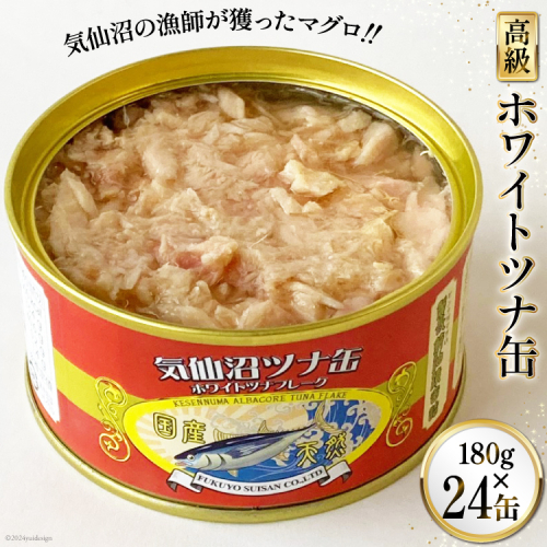 缶詰 気仙沼ツナ缶 180g×24缶 [福洋水産 宮城県 気仙沼市 20564151] ツナ缶 ツナ 缶詰め かんづめ 熟成 マグロ 簡単調理 豪華 高級 つな缶 保存食 1308002 - 宮城県気仙沼市