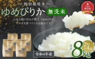 特別栽培米ゆめぴりか 無洗米2kg 4袋_02075