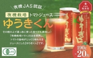 有機JAS認証 有機栽培トマトジュース ゆうきくん190g×20缶_02078