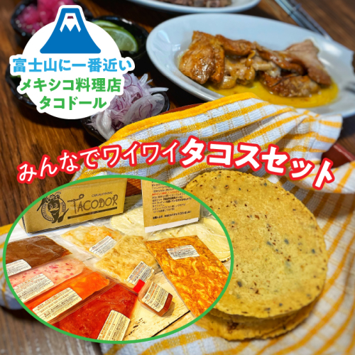 みんなでワイワイタコスセット FBZ001 1308040 - 山梨県富士河口湖町