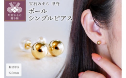 綺麗に鏡面仕上げされた6mmの丸玉ピアス。丸いフォルムが柔らかく、耳元にフィットします。どんなシーンにも上品にマッチして彩りを加えてくれるシンプルなデザインです。構造はこれぞ職人技！同じ大きさのパーツ