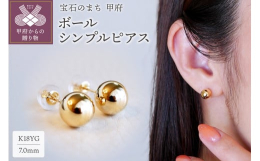 綺麗に鏡面仕上げされた7mmの丸玉ピアス。丸いフォルムが柔らかく、耳元にフィットします。どんなシーンにも上品にマッチして彩りを加えてくれるシンプルなデザインです。構造はこれぞ職人技！同じ大きさのパーツ