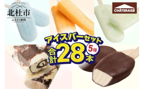 【シャトレーゼ】チョコバッキー入り！アイスバー5種セット　アイス 詰め合わせ 食べ比べ バニラ 有名店 北海道 アイスクリーム 人気 ギフト 北杜市