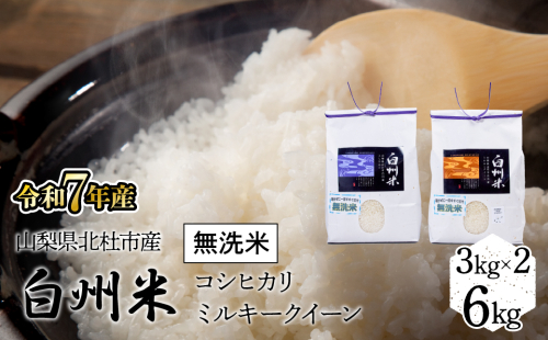 【令和7年産】山梨ふるさと米（無洗米）　6kgセット FCW001 1308133 - 山梨県富士河口湖町