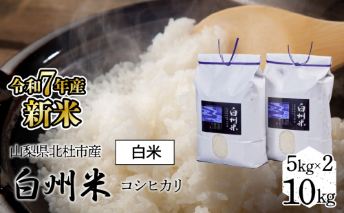 【令和7年産】新米　山梨県北杜市産白州米コシヒカリ（白米）10kg FCW003
 1308134 - 山梨県富士河口湖町
