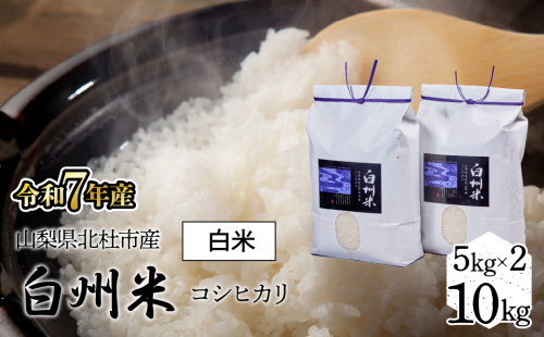 【令和7年産】山梨県北杜市産白州米コシヒカリ（白米）10kg FCW003
 1308134 - 山梨県富士河口湖町
