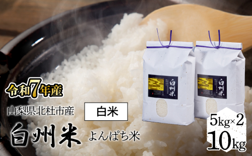 【令和7年産】「幻の米」山梨県北杜市産白州よんぱち米（白米）10kg FCW005
 1308136 - 山梨県富士河口湖町